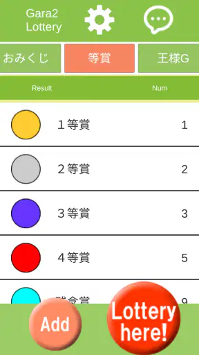 ガラガラ福引くじ／運命おみくじ・王様ゲーム・抽選【くじ】作成 screenshot