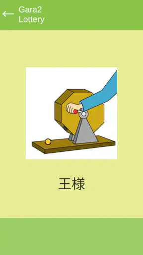 ガラガラ福引くじ／運命おみくじ・王様ゲーム・抽選【くじ】作成 screenshot