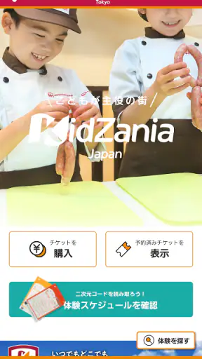 キッザニア screenshot