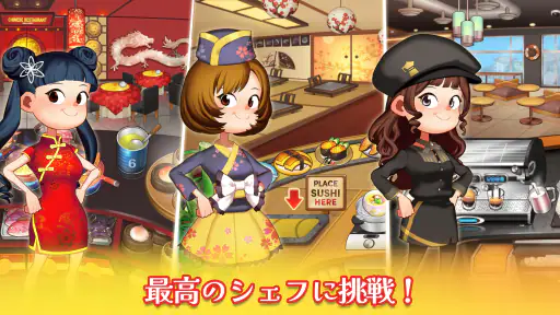 クッキングアドベンチャ - 最高のシェフを目指せ！ screenshot