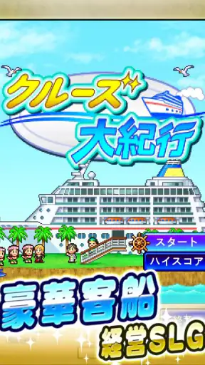 クルーズ大紀行 screenshot