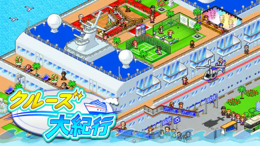 クルーズ大紀行 screenshot