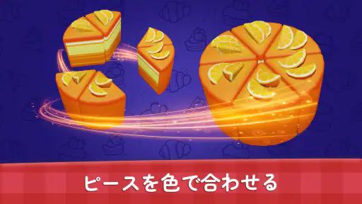 ケーキソート - カラーソートとマージパズルゲーム screenshot
