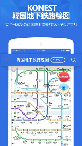 コネスト韓国地下鉄路線図・乗換検索 - 韓国旅行に必須！ screenshot