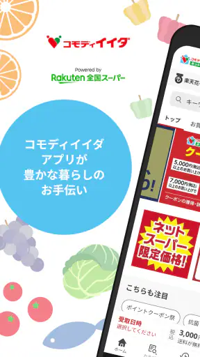 コモディイイダアプリ screenshot