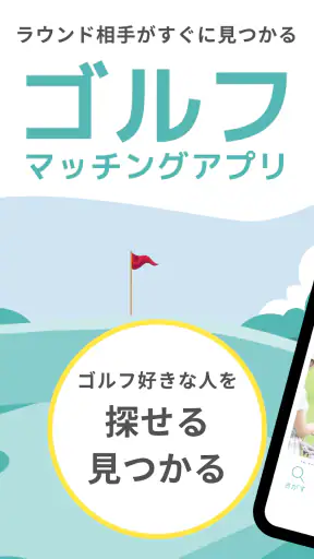 ゴルマチでゴルフパートナーを探せる_ゴルフ仲間とマッチング screenshot