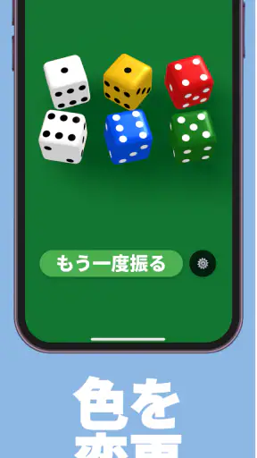 サイコロ - シンプル screenshot