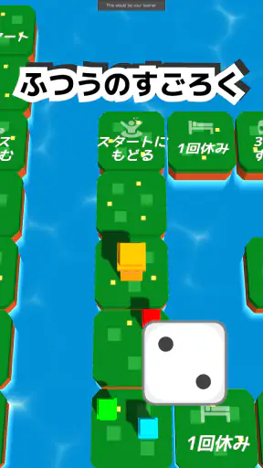 シンプルなすごろくーひとりでも、みんなでもー screenshot