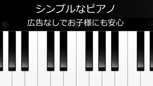 シンプルなピアノ　広告無し screenshot