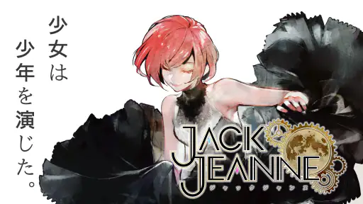 ジャックジャンヌ screenshot