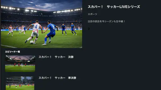 スカパー！動画ストア screenshot