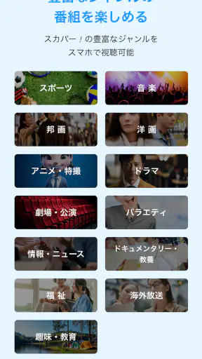 スカパー！番組－スポーツ＆音楽、アイドル、アニメ、ドラマなど screenshot
