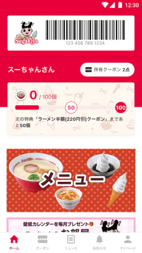 スガキヤ公式アプリ screenshot