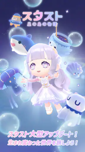 スタスト 星の島の物語 screenshot