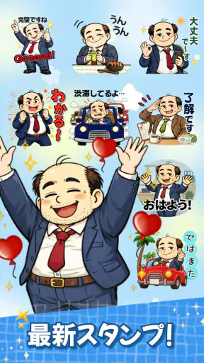 スタンプ・山本おじさん screenshot