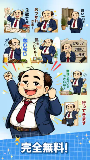 スタンプ・山本おじさん screenshot