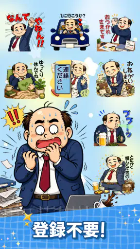 スタンプ・山本おじさん screenshot