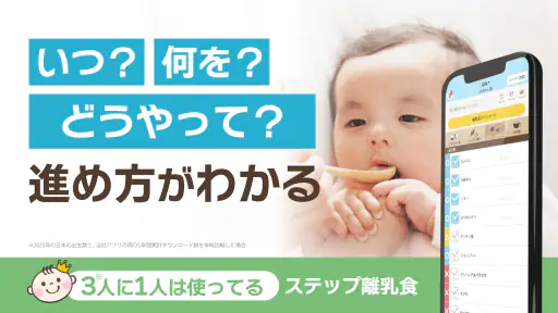 ステップ離乳食 - 赤ちゃんの成長にあった進め方と食材管理 screenshot