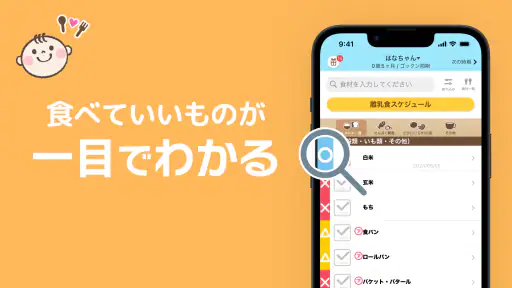 ステップ離乳食 - 赤ちゃんの成長にあった進め方と食材管理 screenshot