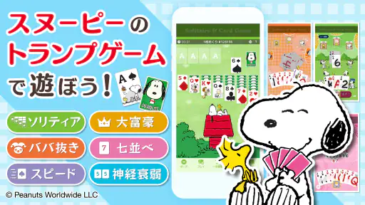 スヌーピー ソリティア&トランプゲーム screenshot