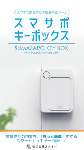 スマサポキーアプリ-内覧をスマートに screenshot
