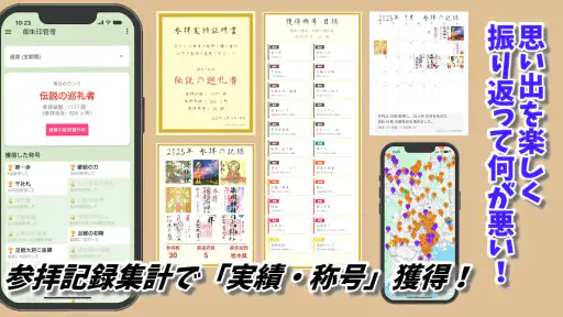 スマホ御朱印帳 - 御朱印・参拝の記録と画像加工・情報収集 screenshot