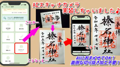 スマホ御朱印帳 - 御朱印・参拝の記録と画像加工・情報収集 screenshot