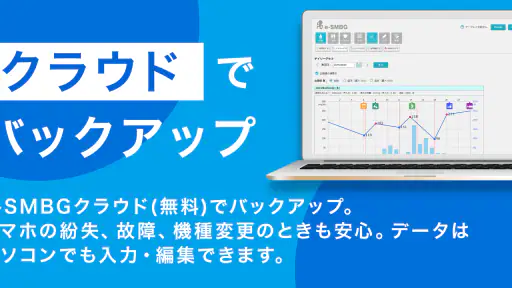 スマートe-SMBG - 糖尿病ライフログアプリ screenshot