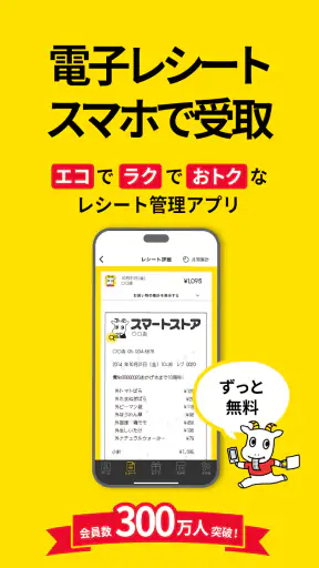 スマートレシート　～スマホにレシートが届く、便利なアプリ～ screenshot