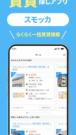 スモッカ 賃貸物件検索アプリ　賃貸・物件・家・部屋・不動産 screenshot
