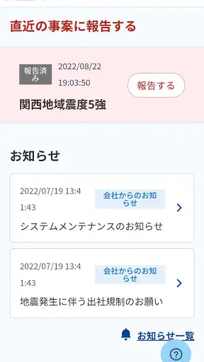 セコム安否確認サービス スマート 安否報告アプリ screenshot