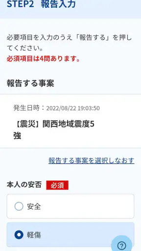 セコム安否確認サービス スマート 安否報告アプリ screenshot