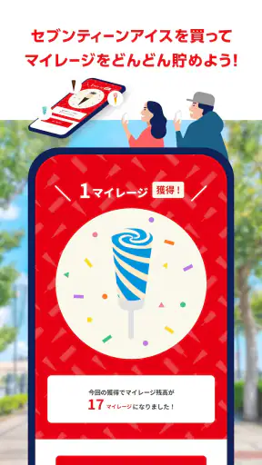 セブンティーンアイスアプリ screenshot