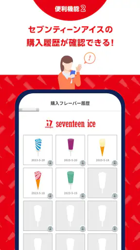セブンティーンアイスアプリ screenshot