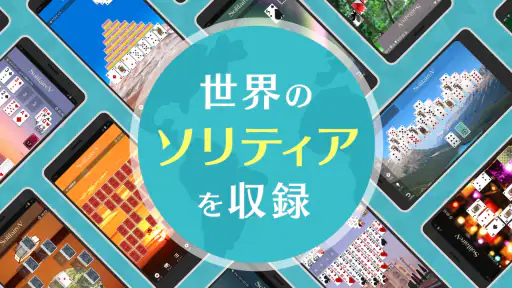 ソリティアVｰ1人用 トランプゲーム集（そりてぃあ・ぶい） screenshot