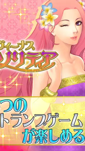 ソリティア･ヴィーナス screenshot