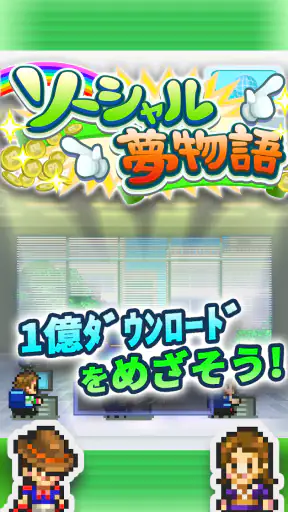 ソーシャル夢物語 screenshot