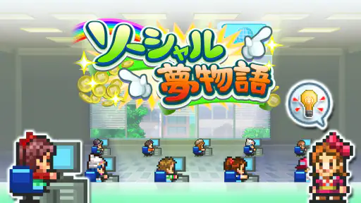 ソーシャル夢物語 screenshot
