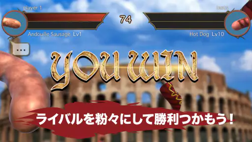 ソーセージレジェンド - オンライン対戦格闘ゲーム screenshot