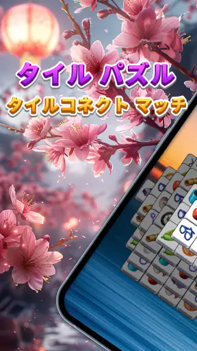 タイル パズル - タイルコネクト マッチ3 パズルゲーム screenshot