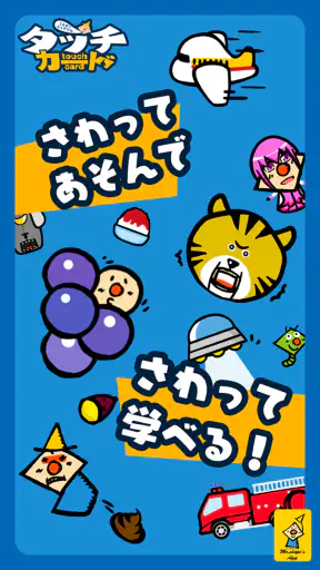 タッチカード　子供・幼児向けミニゲーム満載！知育アプリ screenshot