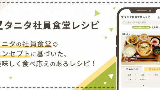 タニタ社員食堂レシピ screenshot