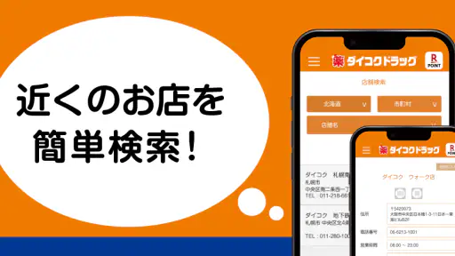 ダイコクドラッグ公式アプリ screenshot