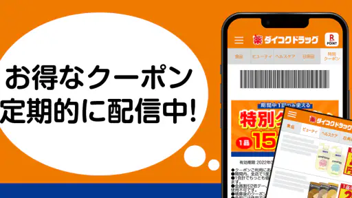 ダイコクドラッグ公式アプリ screenshot