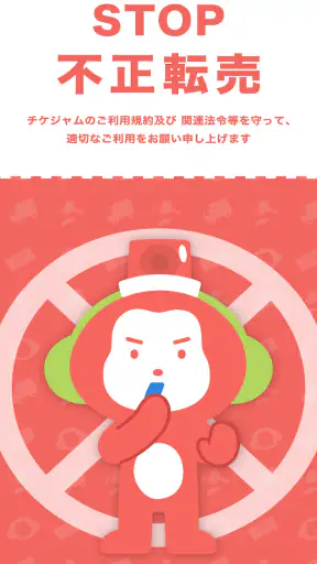 チケット を探すならチケジャム - リセール・チケット購入 screenshot