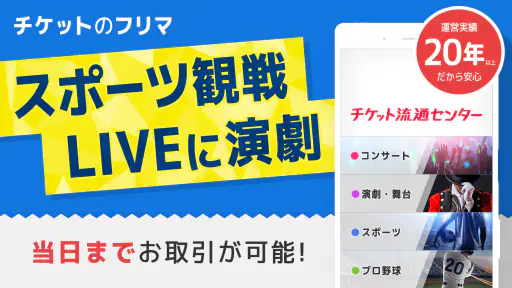 チケット 流通センター|ライブチケット・スポーツのチケット他 screenshot