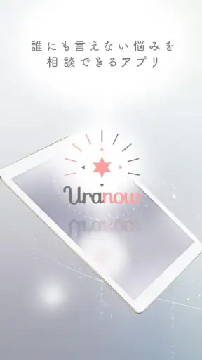 チャット占いアプリUranow ウラナーウ screenshot