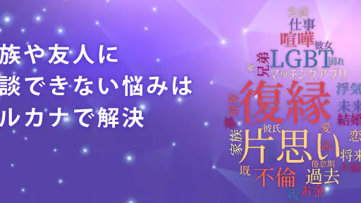 チャット占いアルカナ-恋愛・復縁をプロ占い師に相談 screenshot