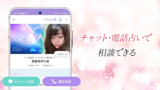 チャット占い・電話占い Stella(ステラ) 占いアプリ screenshot