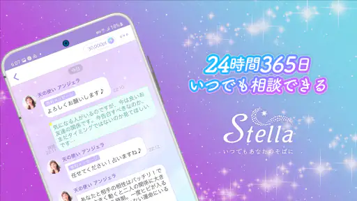 チャット占い・電話占い Stella(ステラ) 占いアプリ screenshot